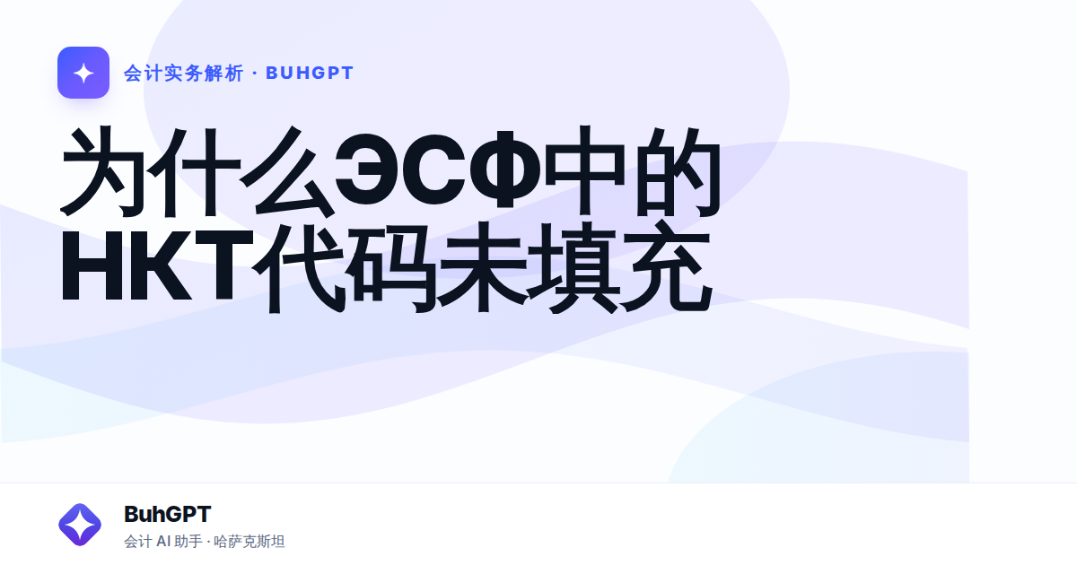 为什么ЭСФ中的НКТ代码未填充