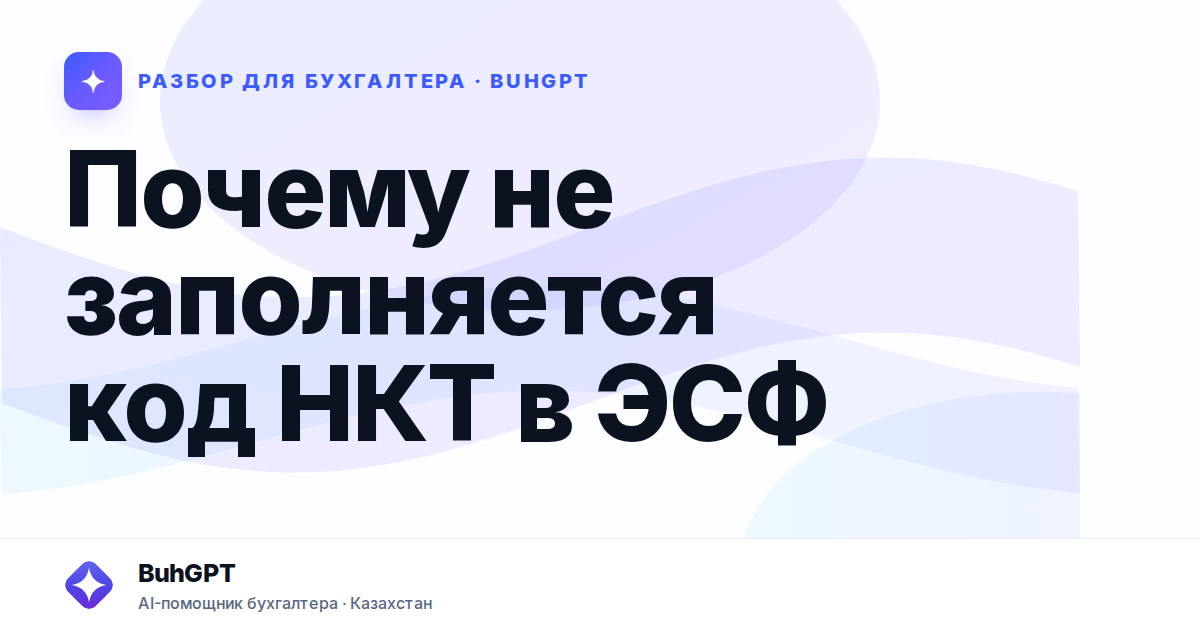 Почему не заполняется код НКТ в ЭСФ