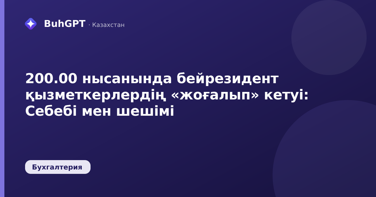 200.00 нысанында бейрезидент қызметкерлердің «жоғалып»
