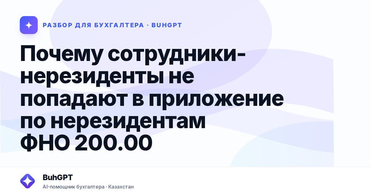 Почему сотрудники-нерезиденты не попадают в приложение по…