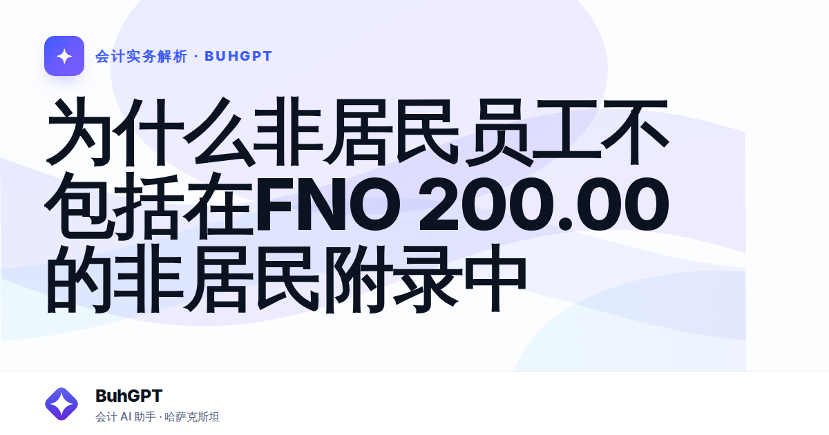 为什么非居民员工不包括在FNO 200.00的非居民附录中