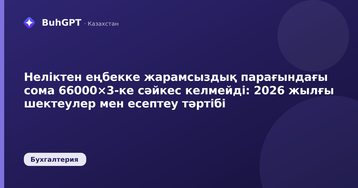 Неліктен еңбекке жарамсыздық парағындағы сома 66000×3-ке