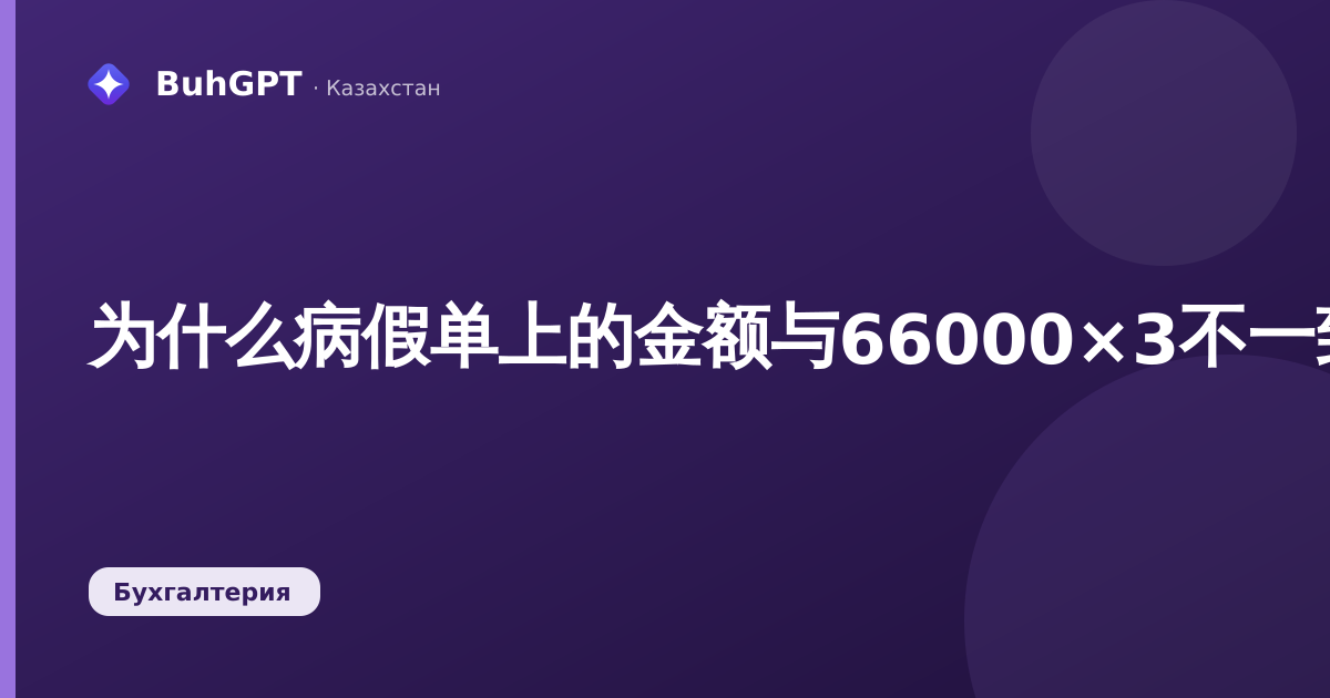 为什么病假单上的金额与66000×3不一致