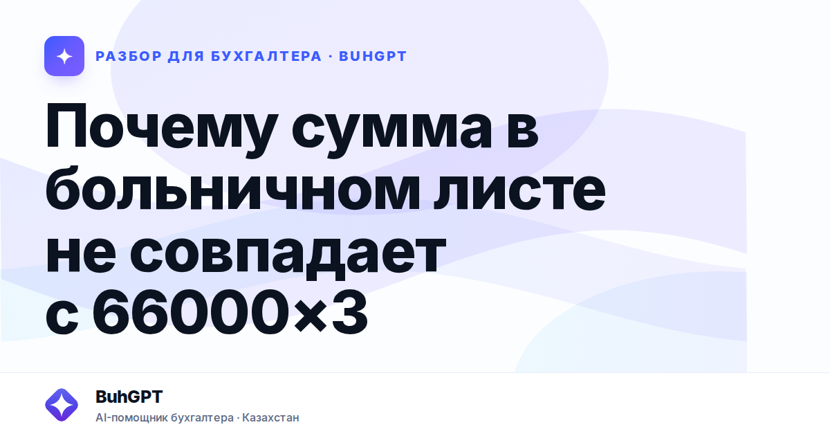 Почему сумма в больничном листе не совпадает с 66000×3