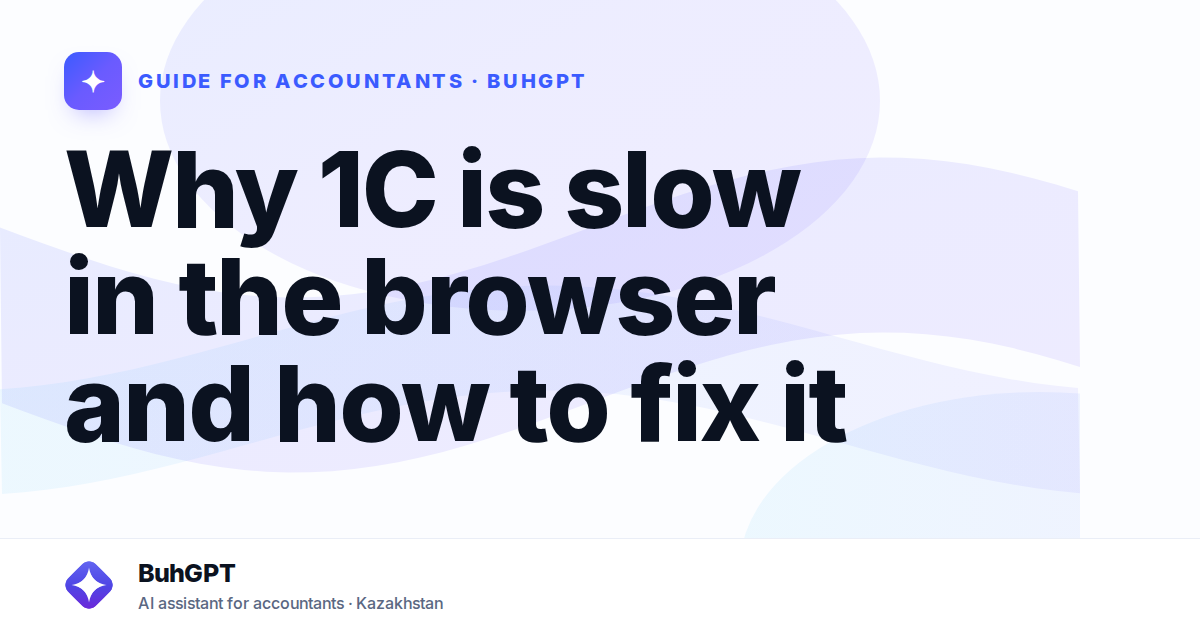 Why 1C is slow in the browser and how to fix it