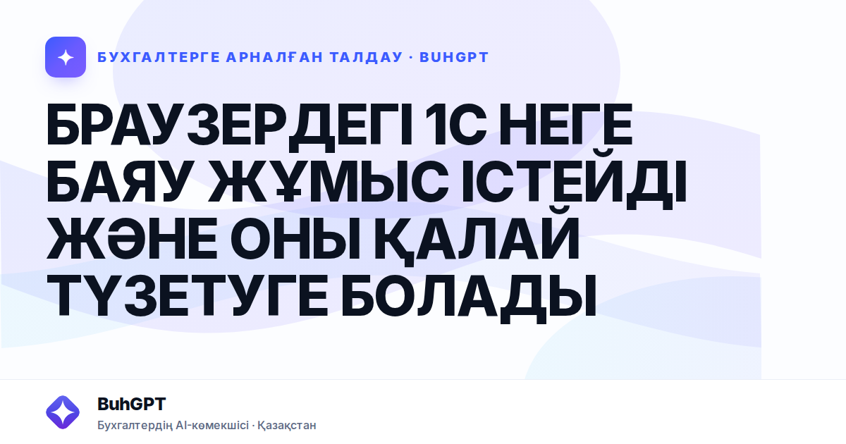 БРАУЗЕРДЕГІ 1С НЕГЕ БАЯУ ЖҰМЫС ІСТЕЙДІ ЖӘНЕ ОНЫ ҚАЛАЙ ТҮЗЕТУГЕ БОЛАДЫ