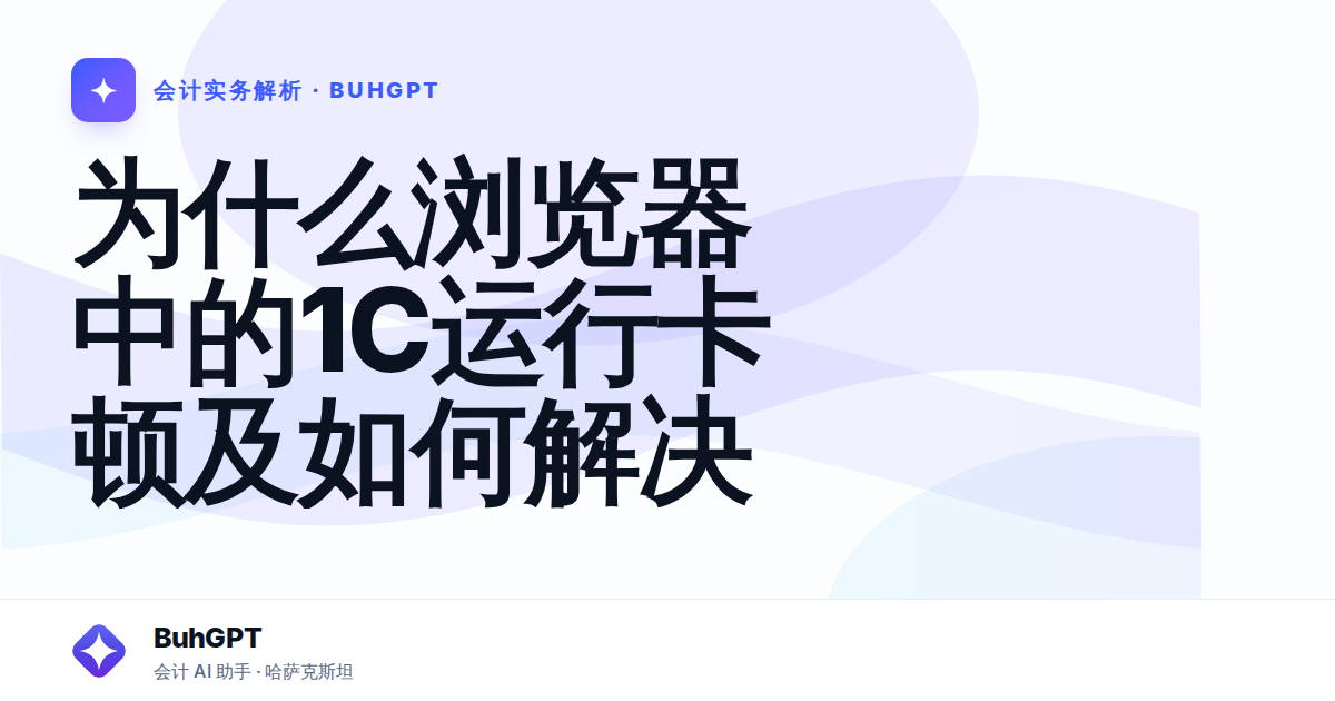 为什么浏览器中的1С运行卡顿及如何解决