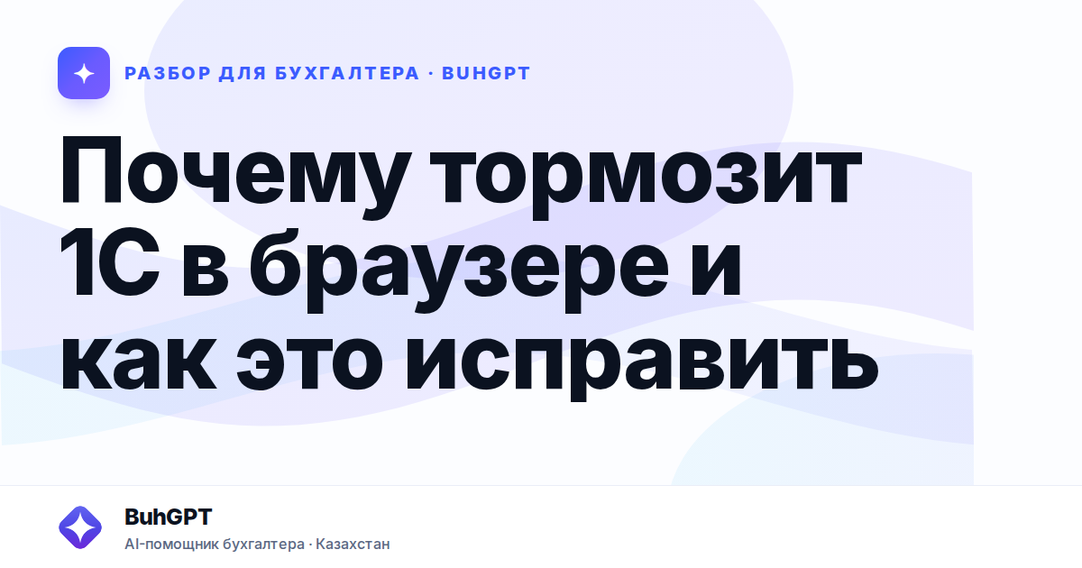Почему тормозит 1С в браузере и как это исправить —…