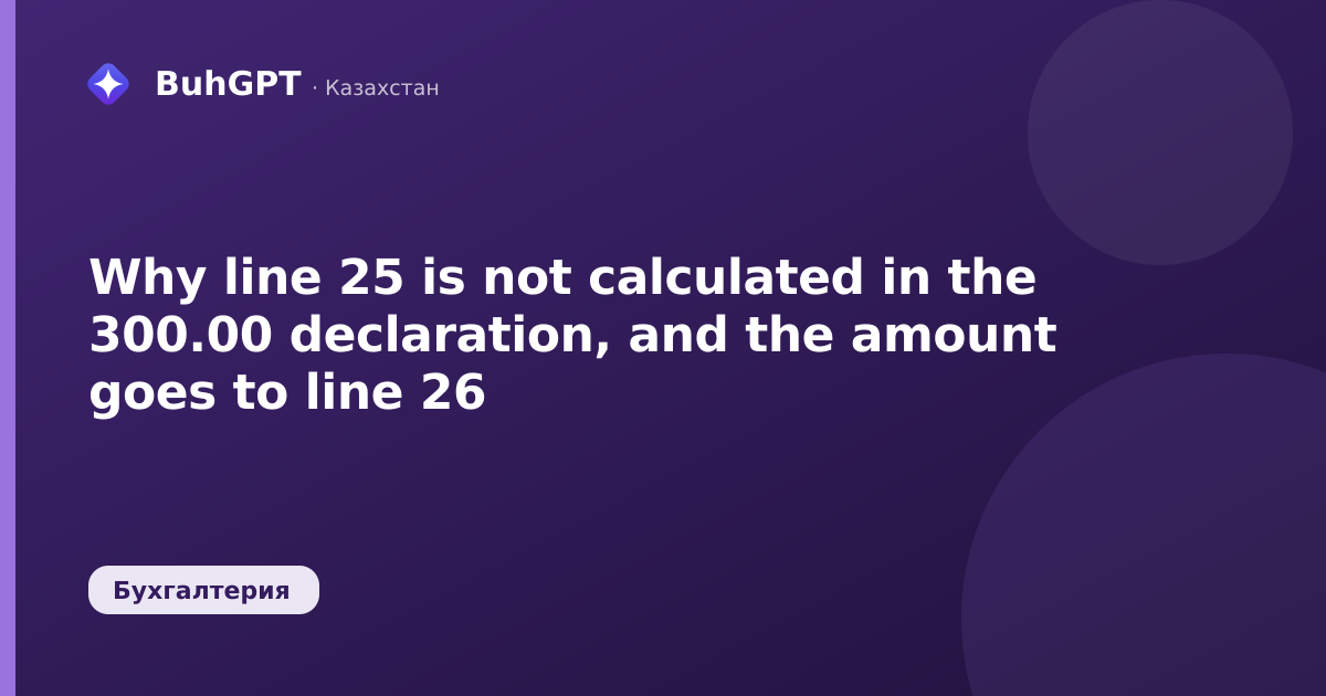 Why line 25 is not calculated in the 300.00 declaration, and the amount goes to line 26