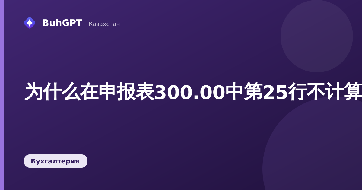 为什么在申报表300.00中第25行不计算,而金额转入第26行