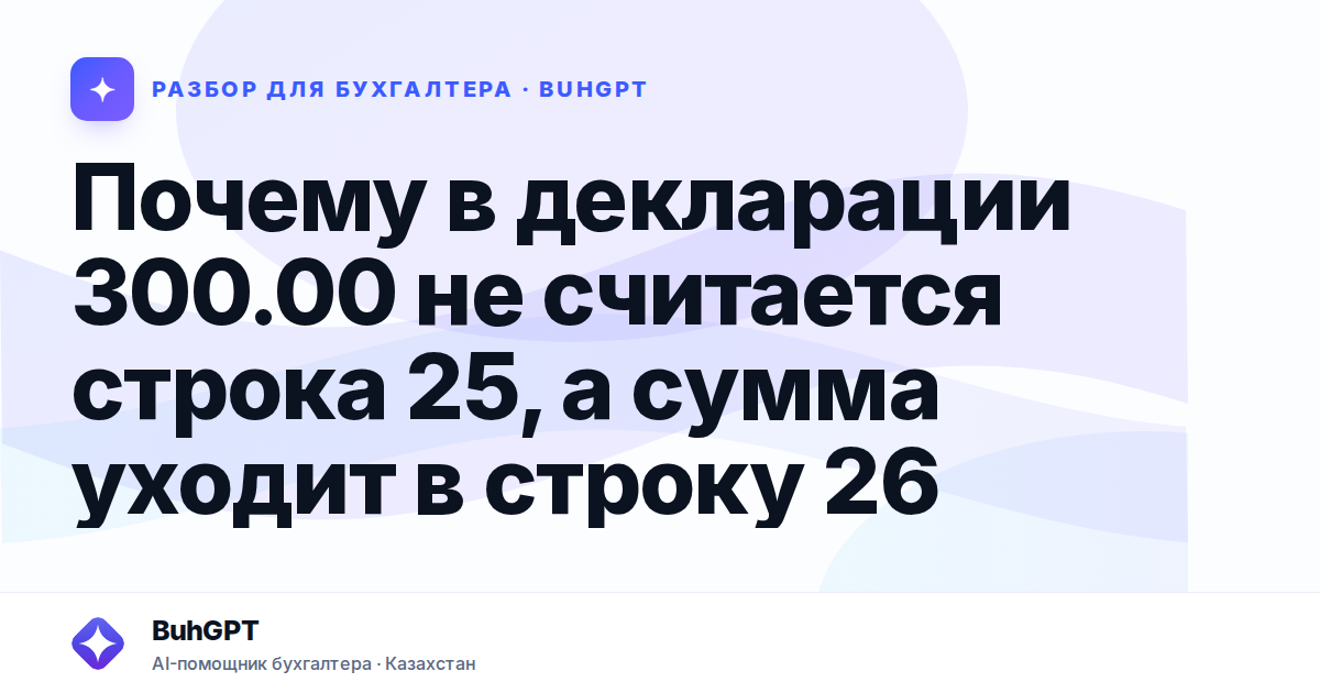Почему в декларации 300.00 не считается строка 25, а сумма…