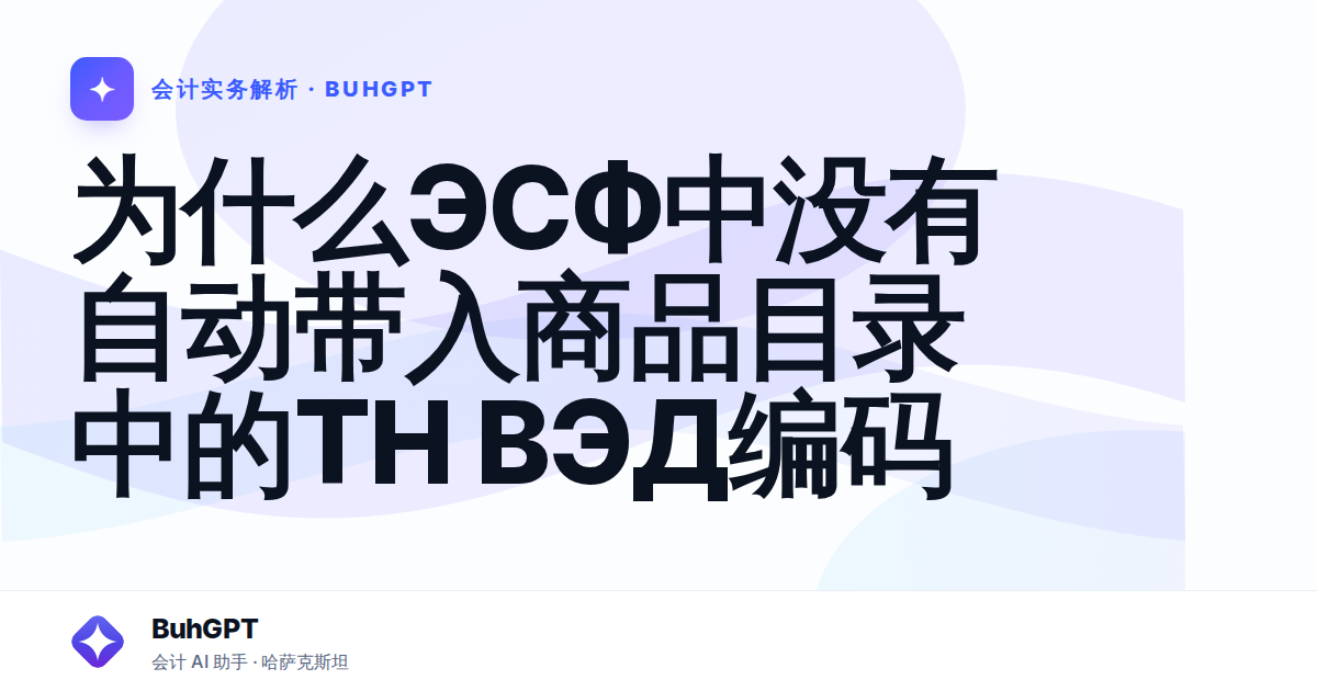 为什么ЭСФ中没有自动带入商品目录中的ТН ВЭД编码