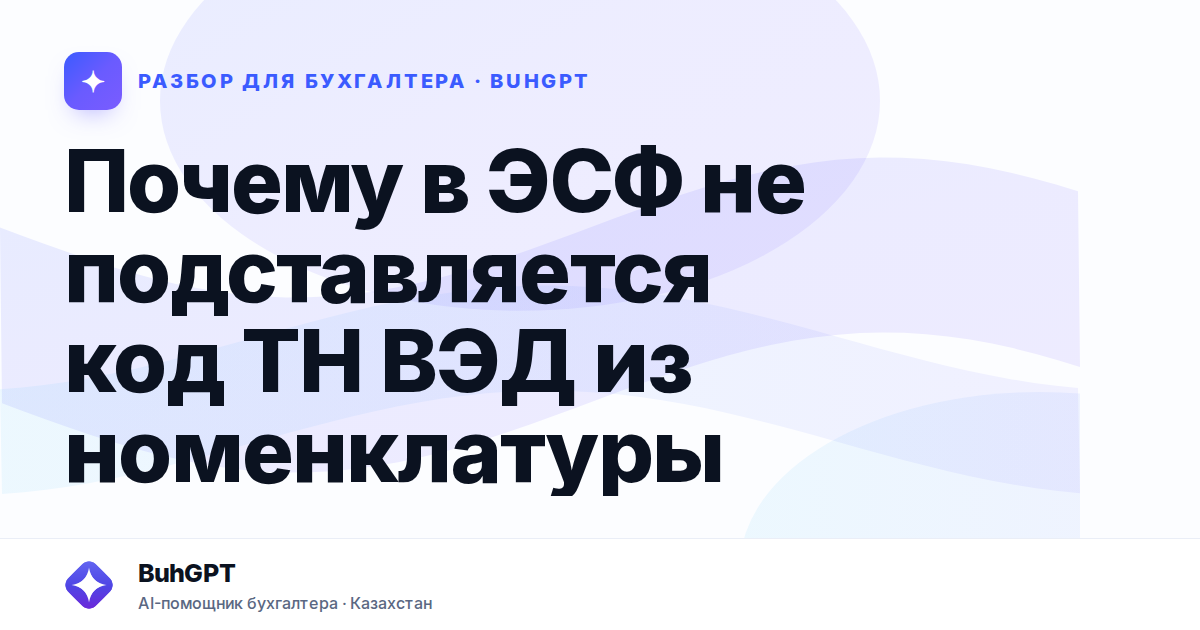 Почему в ЭСФ не подставляется код ТН ВЭД из номенклатуры