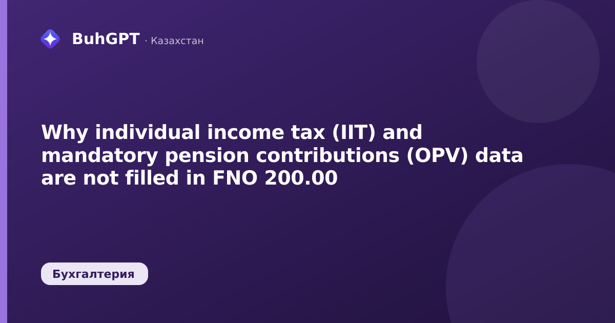Why individual income tax (IIT) and mandatory pension contributions (OPV) data are not filled in FNO 200.00