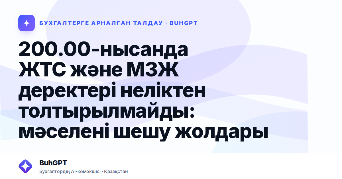 200.00-нысанда ЖТС және МЗЖ деректері неліктен