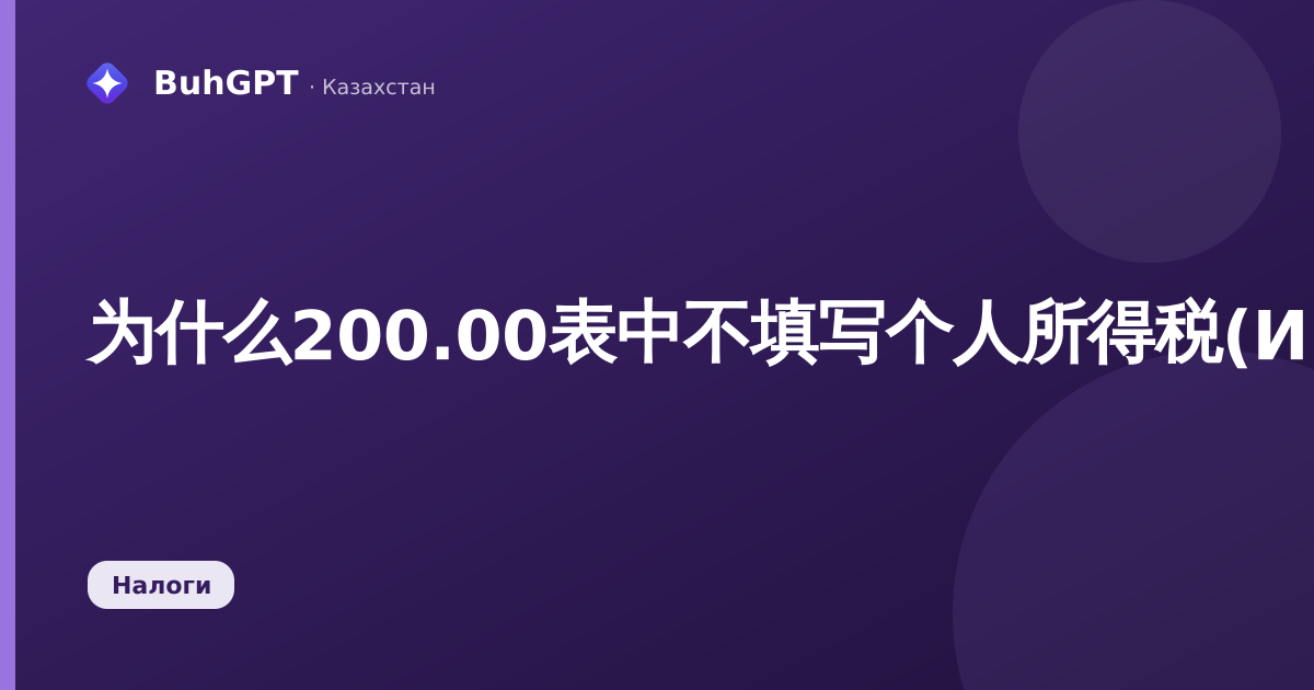 为什么200.00表中不填写个人所得税(ИПН)和强制养老金缴款(ОПВ)数据