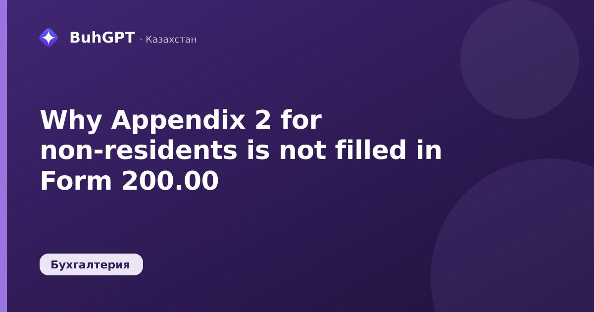 Why Appendix 2 for non-residents is not filled in Form 200.00