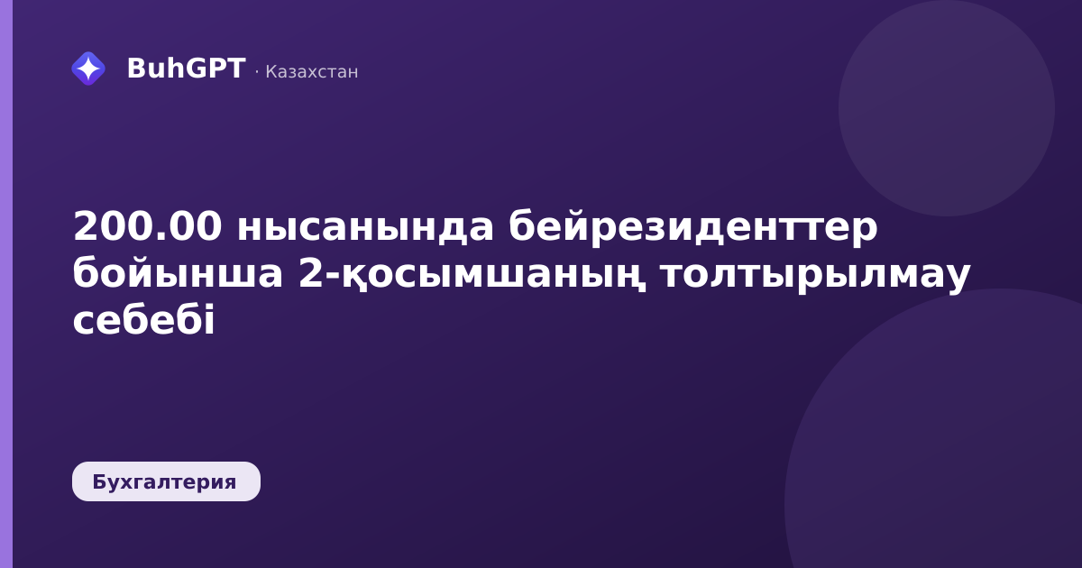 200.00 нысанында бейрезиденттер бойынша 2-қосымшаның толтырылмау себебі