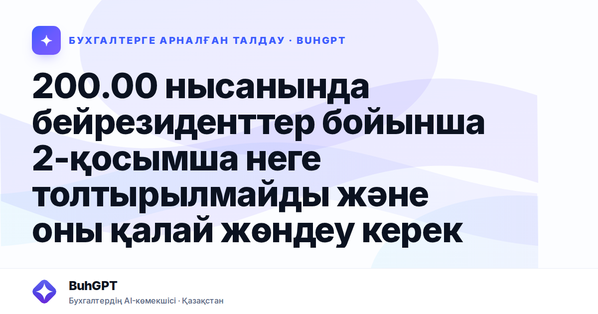 200.00 нысанында бейрезиденттер бойынша 2-қосымша неге
