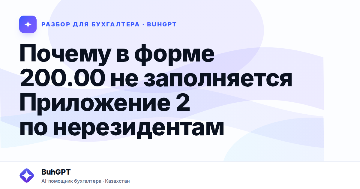 Почему в форме 200.00 не заполняется Приложение 2 по…
