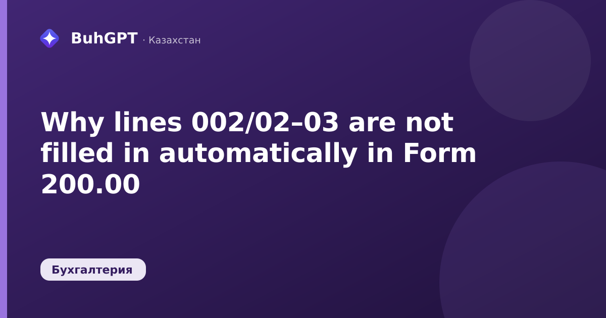 Why lines 002/02–03 are not filled in automatically in Form 200.00
