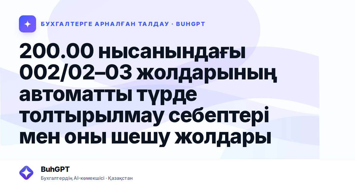 200.00 нысанындағы 002/02–03 жолдарының автоматты түрде