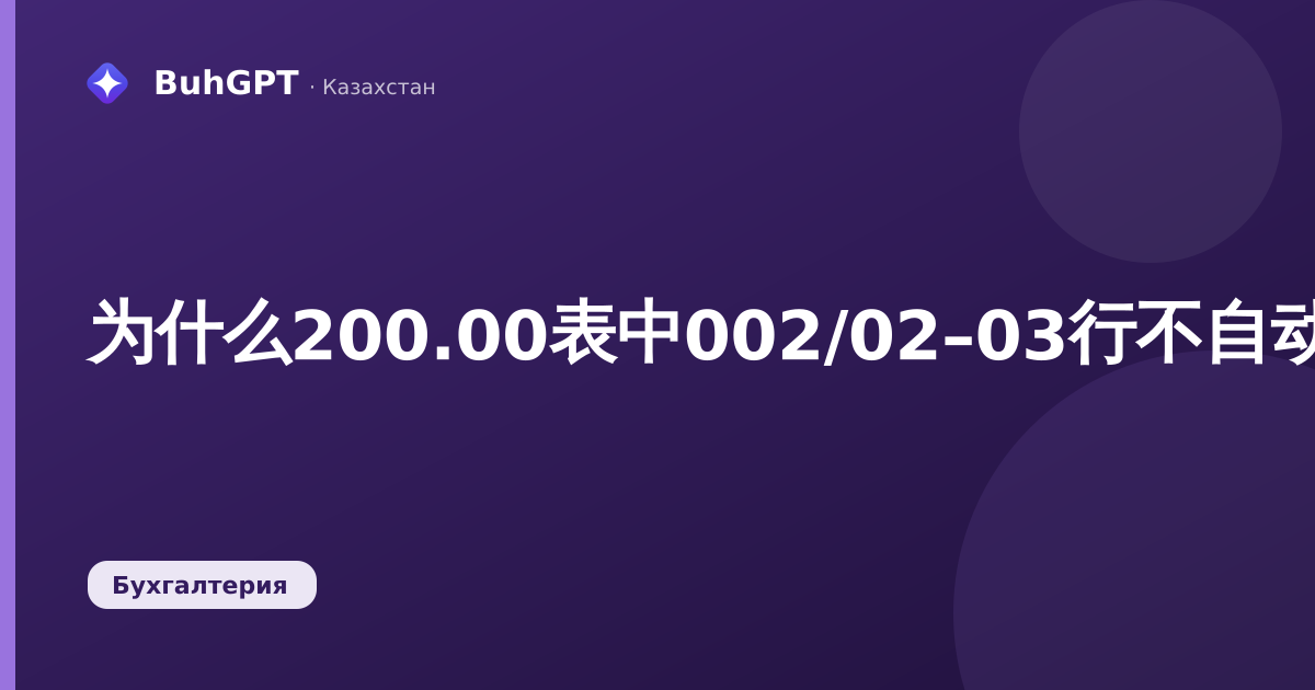 为什么200.00表中002/02–03行不自动填写