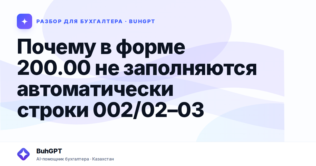 Почему в форме 200.00 не заполняются автоматически строки…
