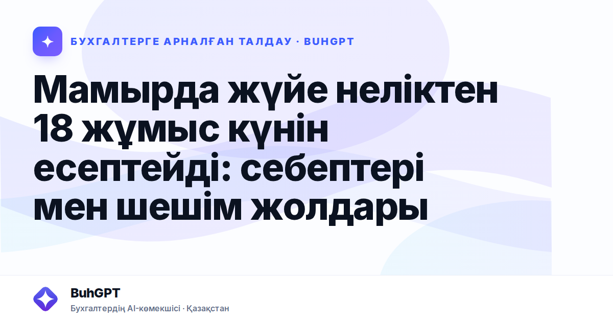 Мамырда жүйе неліктен 18 жұмыс күнін есептейді — Казахстан