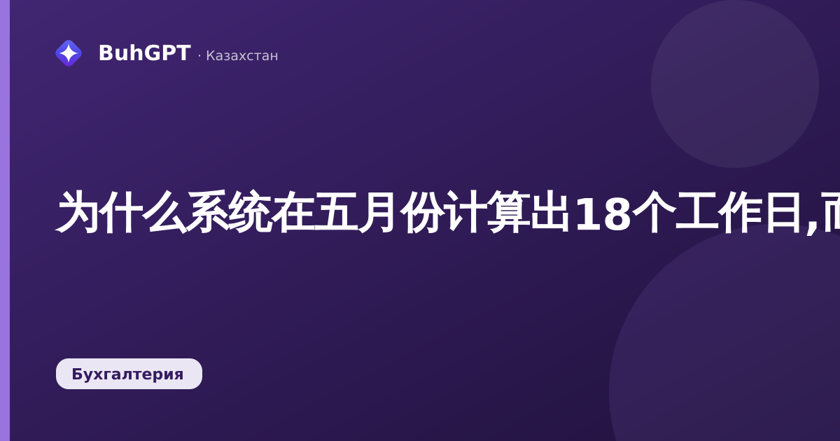 为什么系统在五月份计算出18个工作日,而不是应有的天数