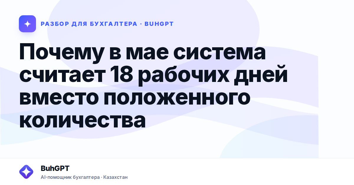 Почему в мае система считает 18 рабочих дней вместо…