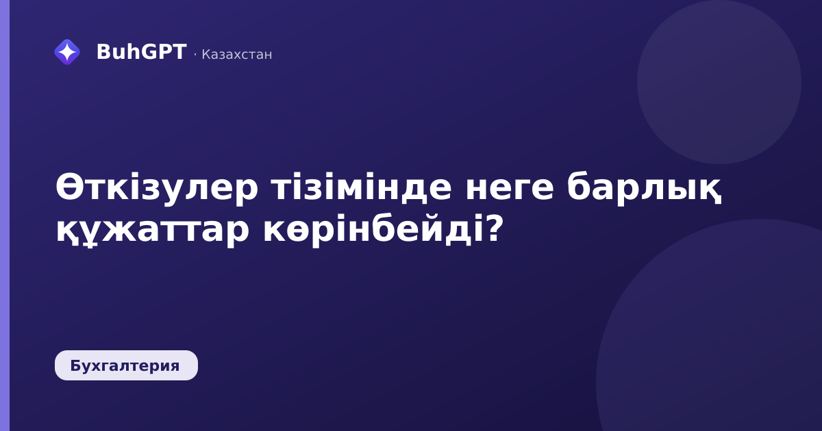 Өткізулер тізімінде неге барлық құжаттар көрінбейді?