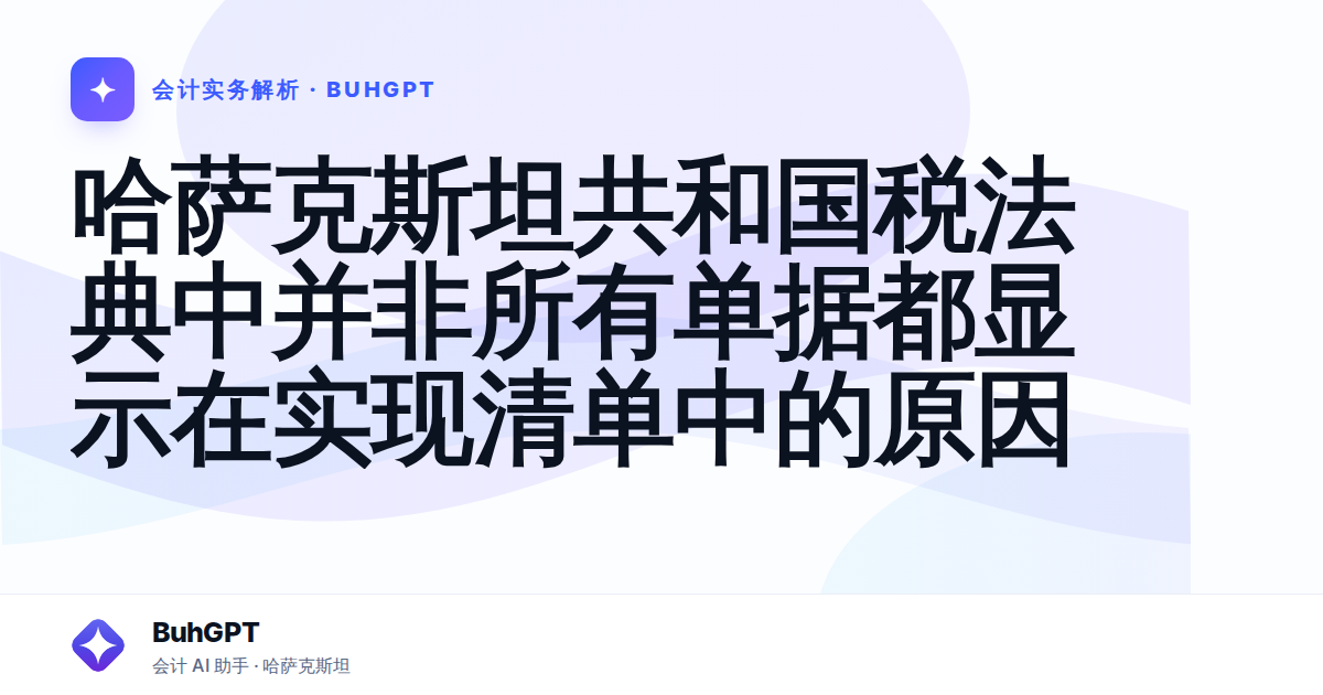 哈萨克斯坦共和国税法典中并非所有单据都显示在实现清单中的原因