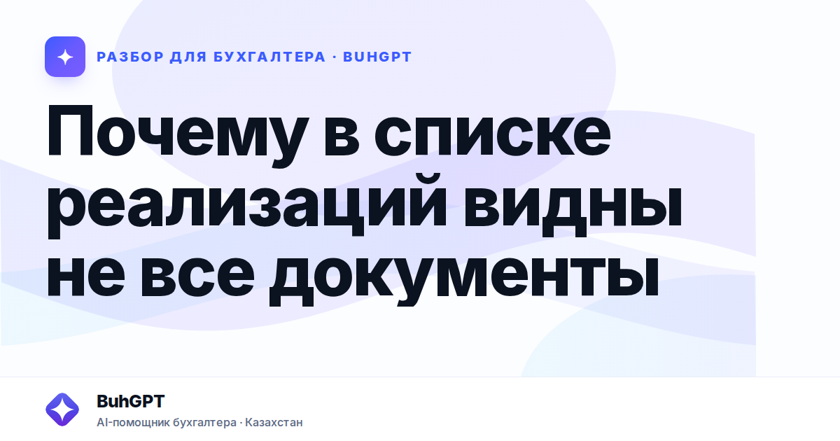 Почему в списке реализаций видны не все документы —…