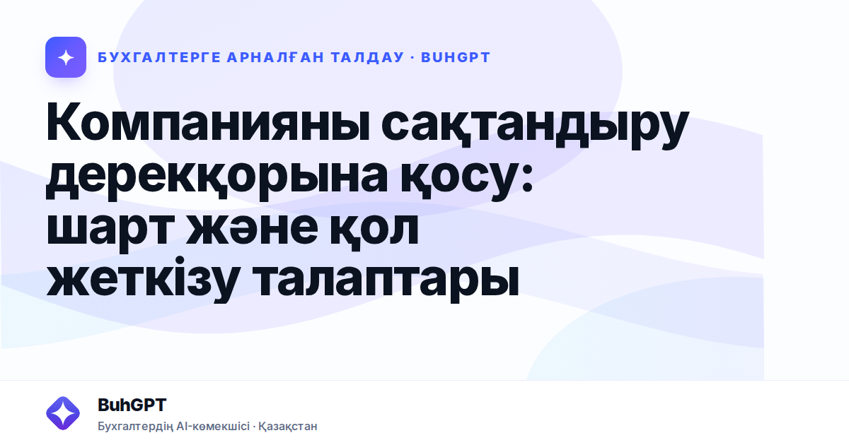 Компанияны сақтандыру дерекқорына қосу: шарт және қол жеткізу талаптары