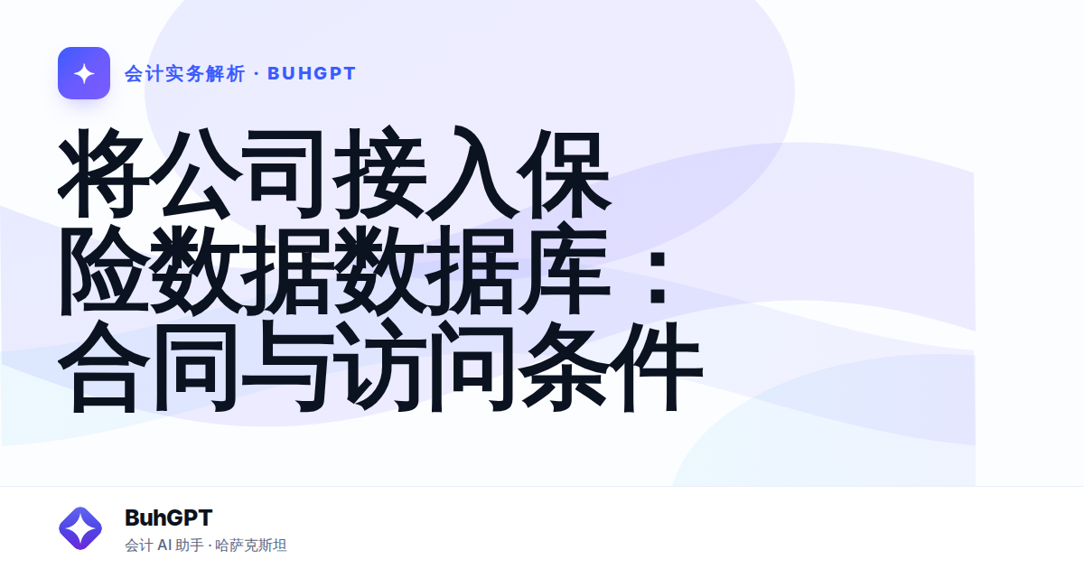 将公司接入保险数据数据库:合同与访问条件