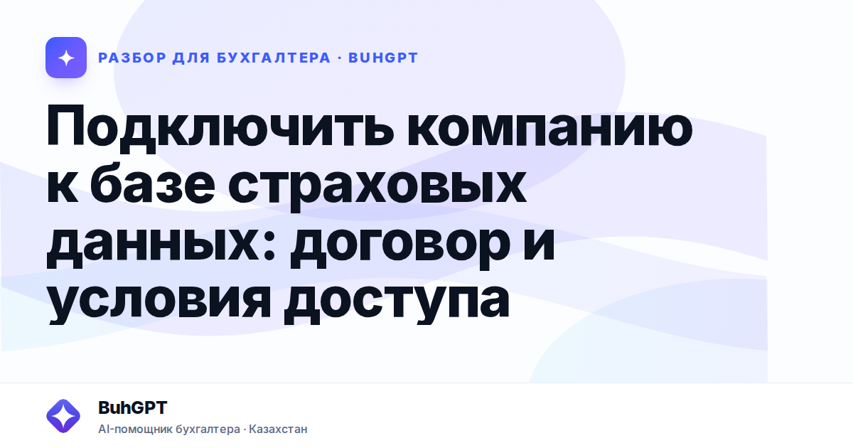 Подключить компанию к базе страховых данных — Казахстан