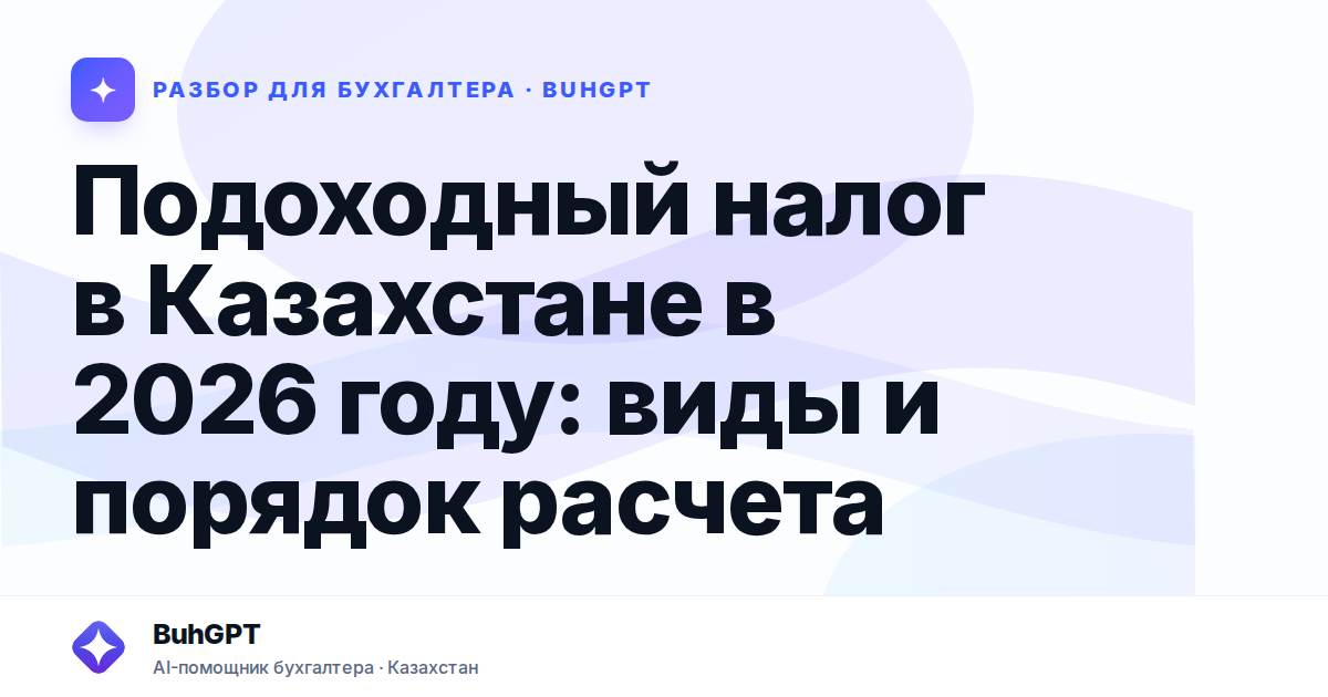 Подоходный налог в Казахстане в 2026 году