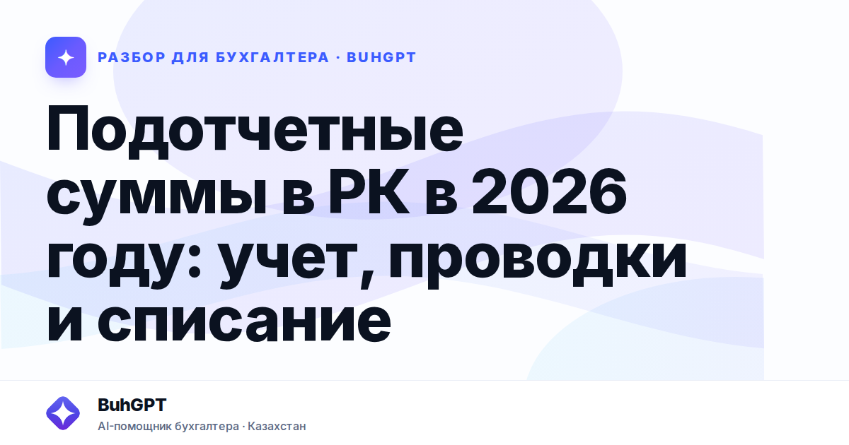Подотчетные суммы в РК в 2026 году