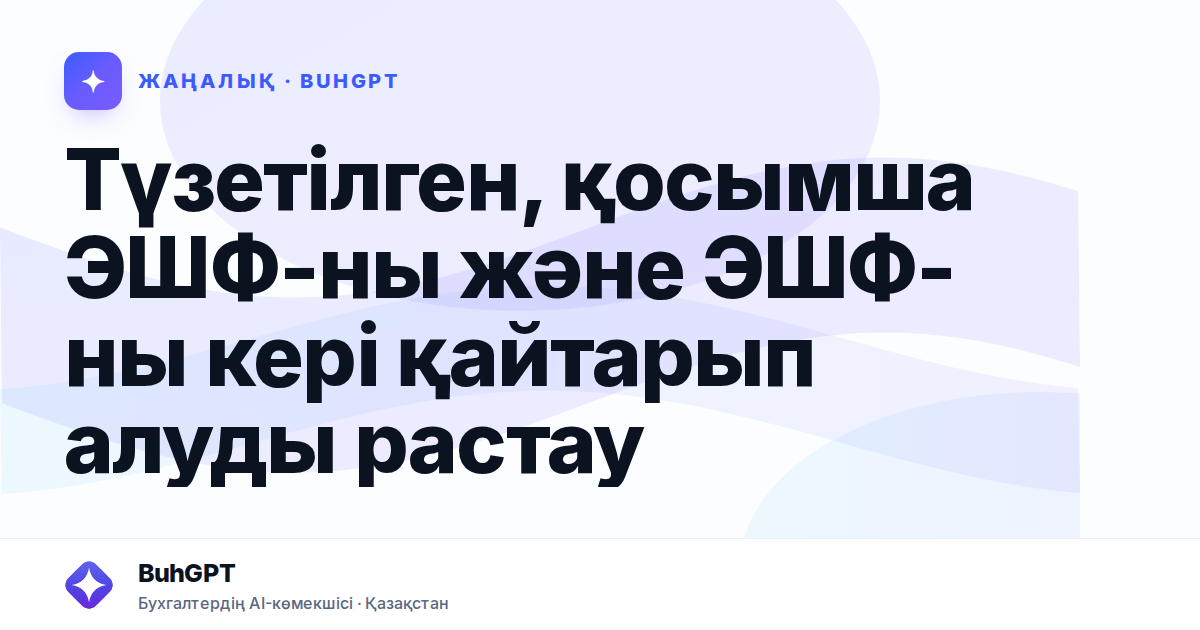 Түзетілген, қосымша ЭШФ-ны және ЭШФ-ны кері қайтарып алуды растау