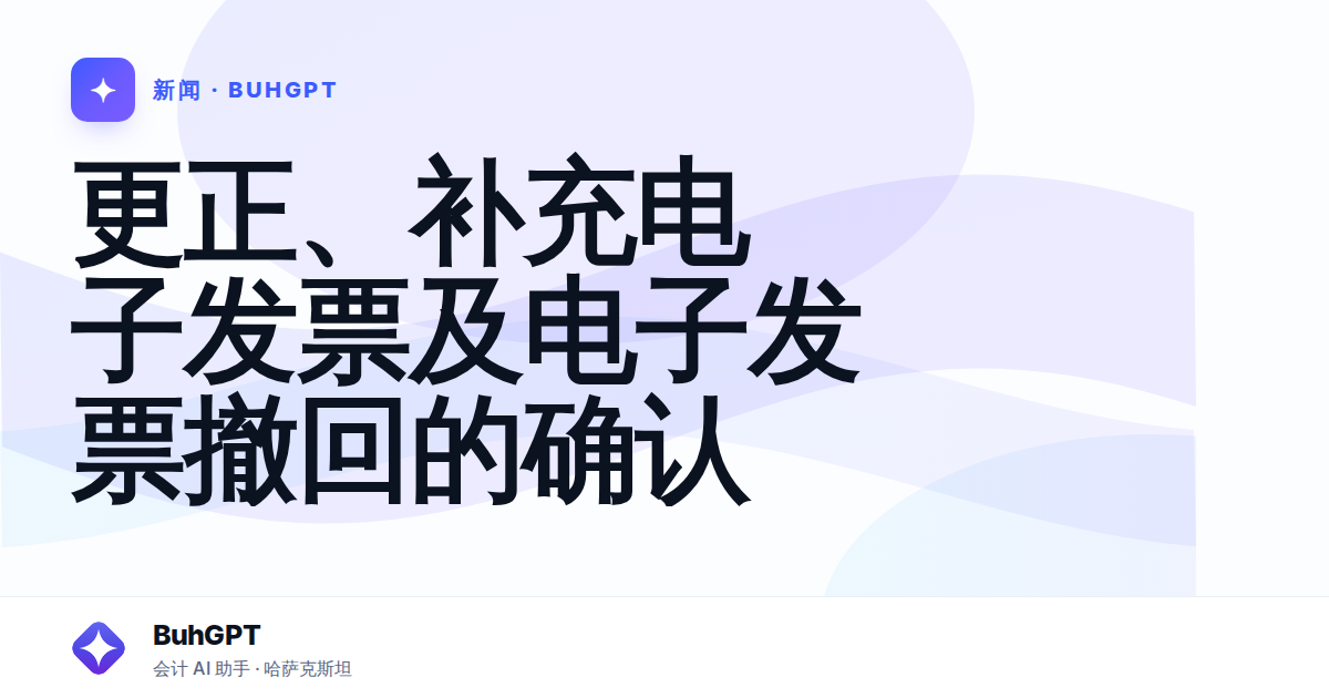 更正、补充电子发票及电子发票撤回的确认