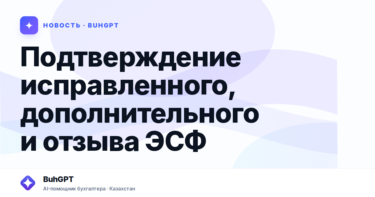 Подтверждение исправленного, дополнительного и отзыва ЭСФ