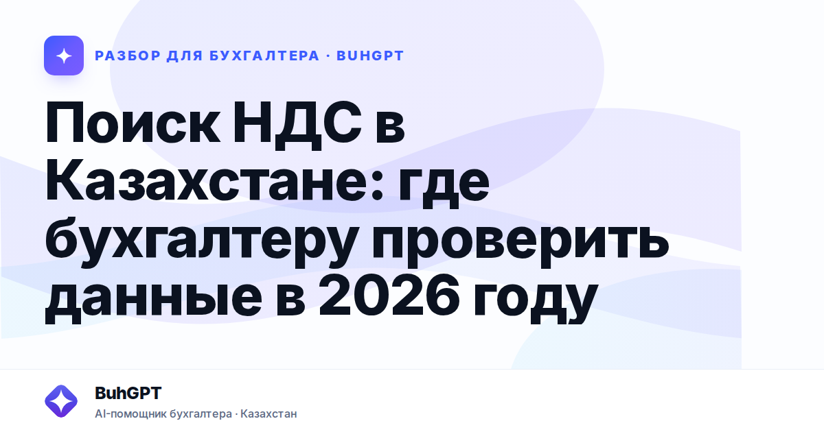 Поиск НДС в Казахстане