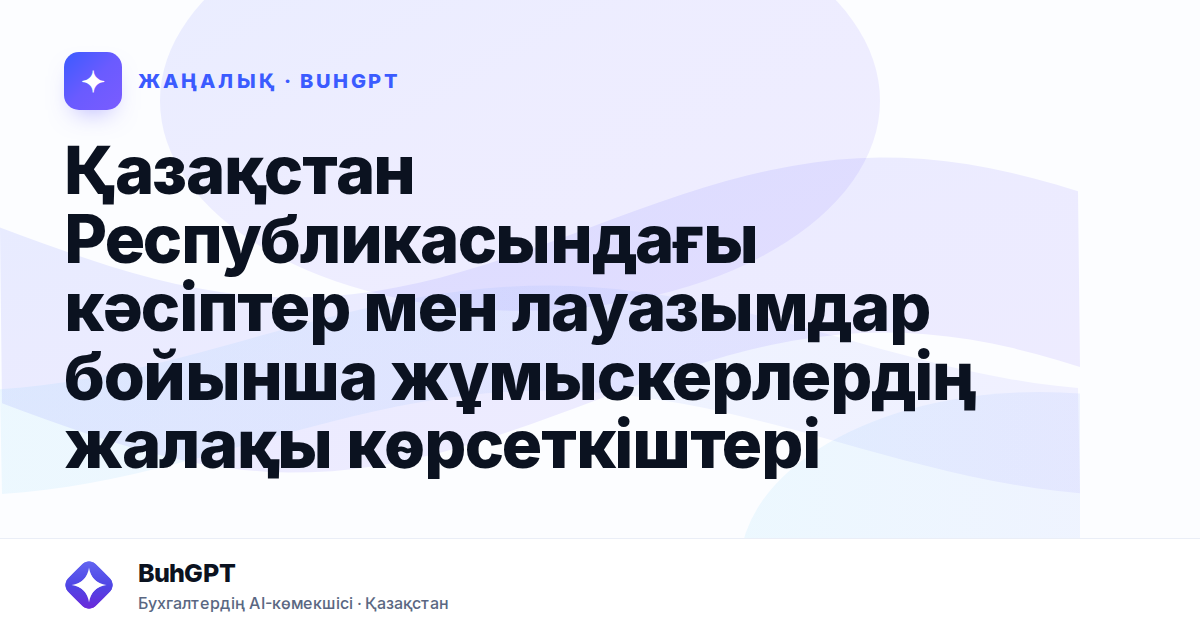 Қазақстан Республикасындағы кәсіптер мен лауазымдар бойынша жұмыскерлердің жалақы көрсеткіштері