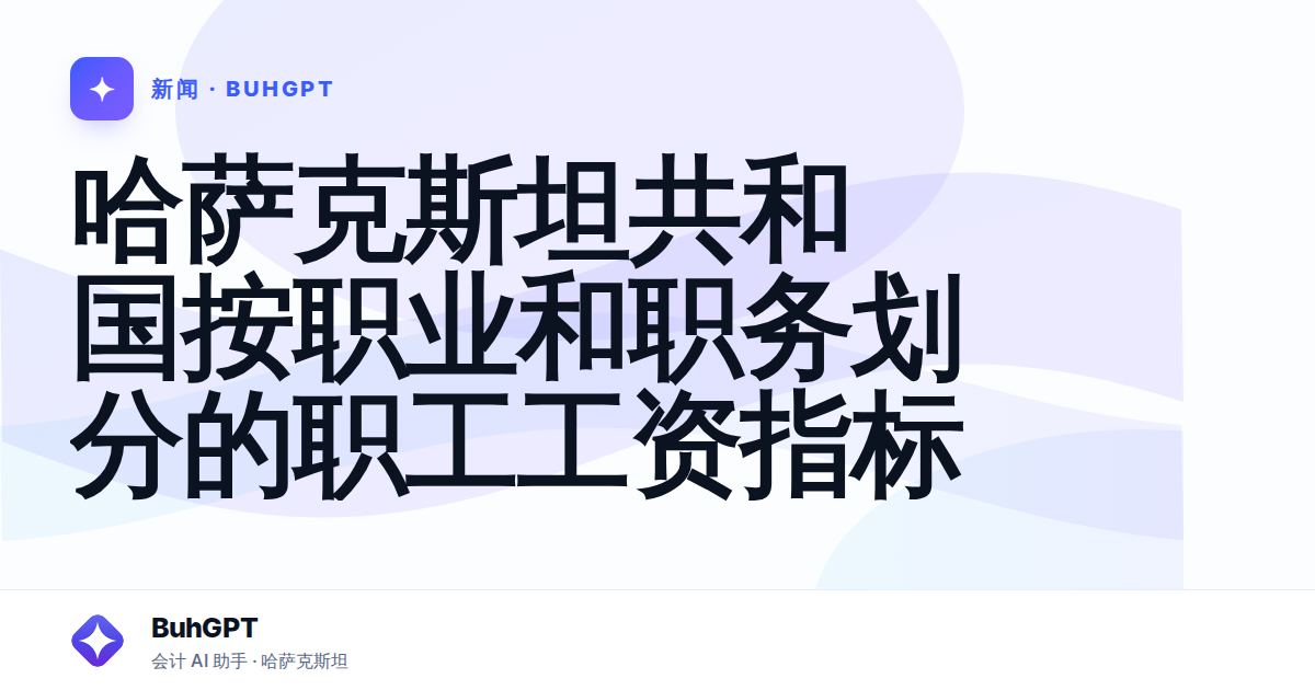 哈萨克斯坦共和国按职业和职务划分的职工工资指标