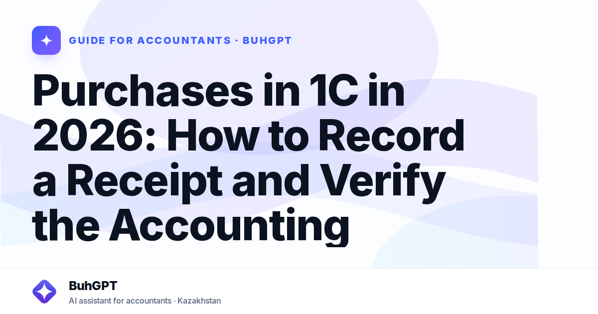 Purchases in 1C in 2026: How to Record a Receipt and Verify the Accounting