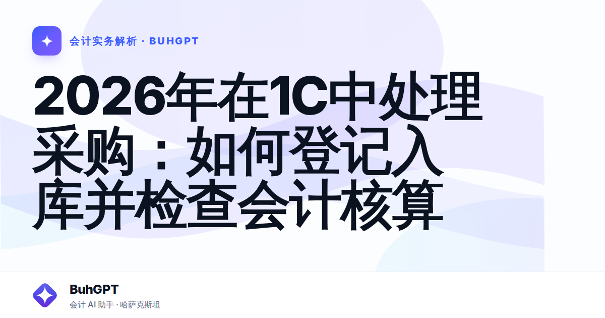 2026年在1C中处理采购：如何登记入库并检查会计核算