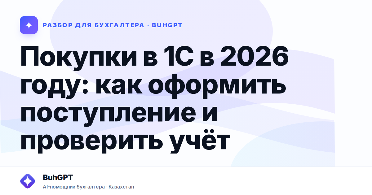 Покупки в 1С в 2026 году — Казахстан