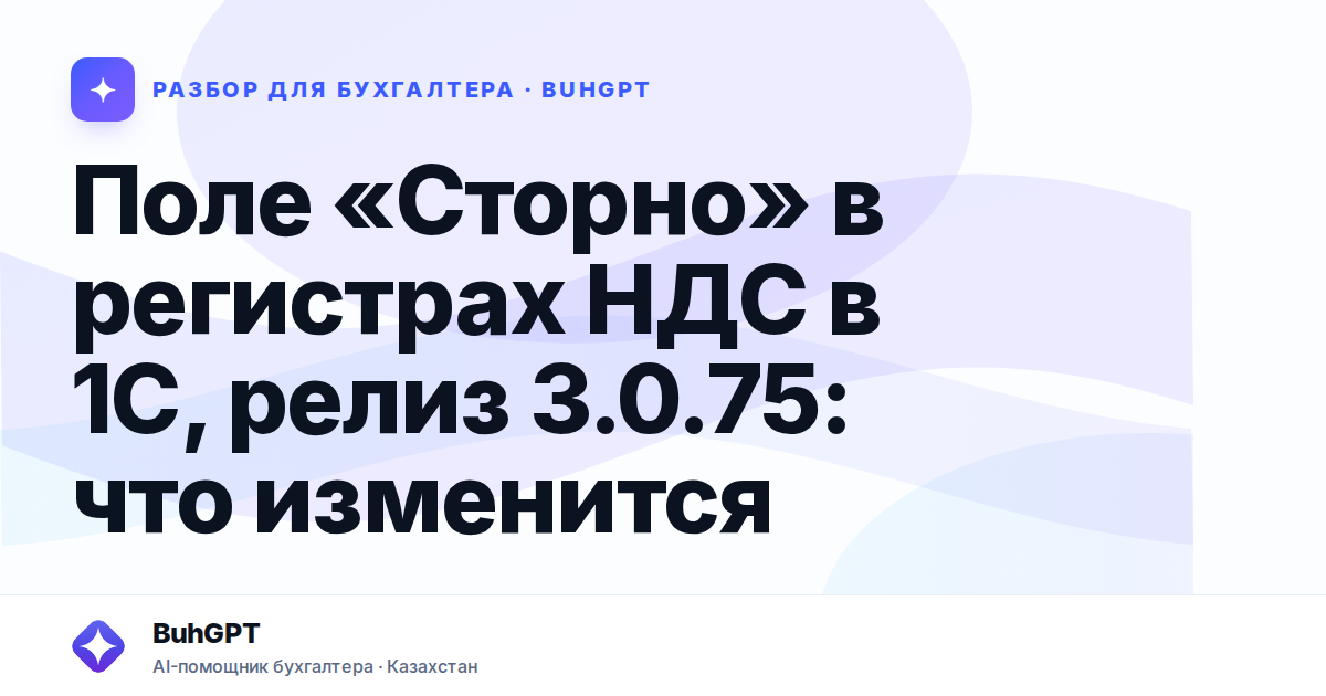 Поле «Сторно» в регистрах НДС в 1С, релиз 3.0.75 — Казахстан