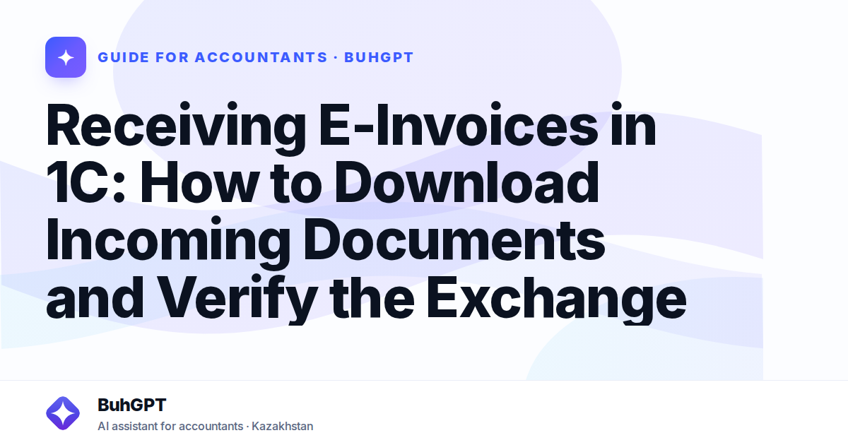 Receiving E-Invoices in 1C: How to Download Incoming Documents and Verify the Exchange